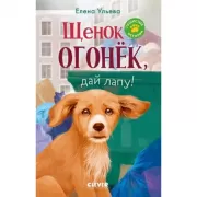 Щенок Огонек, дай лапу!