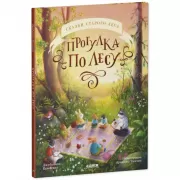 Прогулка по лесу