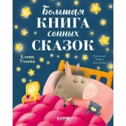Большая книга сонных сказок