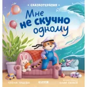 Мне не скучно одному