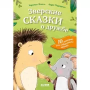 Зверские сказки о дружбе