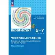 Информатика. 5-7 класс. Черепашья графика. Введение в программирование на языке Python. Практикум