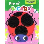 Кто я? В саду