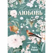 Невинная любовь