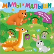 Мамы и малыши
