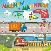 Машины и машинки