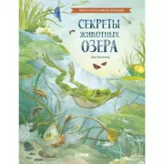 Секреты животных озера