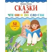 Сказки для чтения по слогам