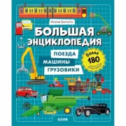 Поезда, машины, грузовики