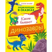 Какие бывают динозавры