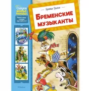 Бременские музыканты