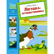 Лягушка-путешественница