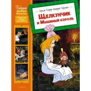 Щелкунчик и мышиный король