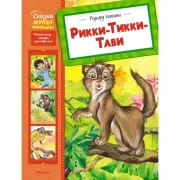 Рикки-Тикки-Тави