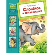 Слоненок и другие сказки
