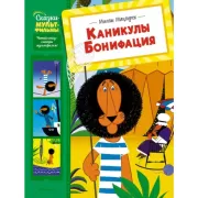 Каникулы Бонифация