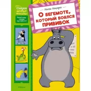 О бегемоте, который боялся прививок