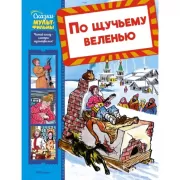 По щучьему веленью