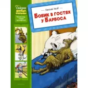 Бобик в гостях у Барбоса