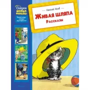 Живая шляпа. Рассказы