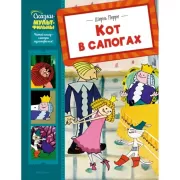 Кот в сапогах