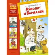 Айболит и Бармалей