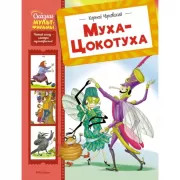 Муха-цокотуха