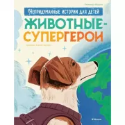 Животные-супергерои. Непридуманные истории для детей