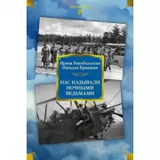 Нас называли ночными ведьмами