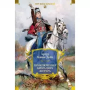 Приключения бригадира Жерара