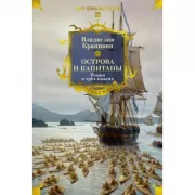 Острова и капитаны. Роман в трех книгах