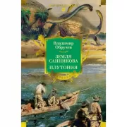 Земля Санникова. Плутония