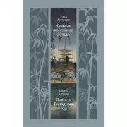 Сказки весеннего дождя. Повесть Западных гор