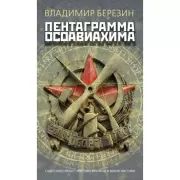 Пентаграмма Осоавиахима