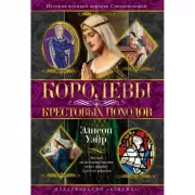 Королевы Крестовых походов