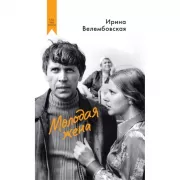 Молодая жена