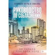 Руководство по соблазнению