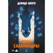 Игра саламандры