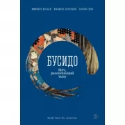 Бусидо. Меч, рассекающий тьму