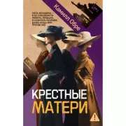 Крестные матери