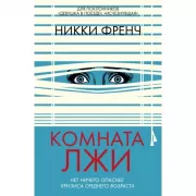 Комната лжи