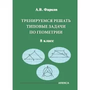 Тренируемся решать типовые задачи по геометрии. 8 класс