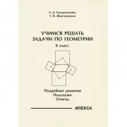 Учимся решать задачи по геометрии. 8 класс. Подробные решения. Подсказки. Ответы