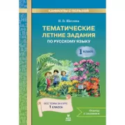 Тематические летние задания по русскому языку. 1 класс