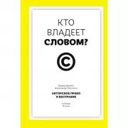 Кто владеет словом? Авторское право и бесправие