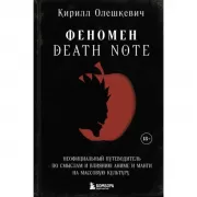 Феномен Death Note. Неофициальный путеводитель по смыслам и влиянию аниме и манги на массовую культуру