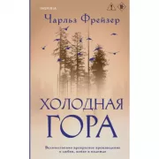 Холодная гора