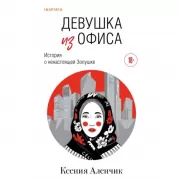 Девушка из офиса