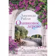 Оливковое дерево