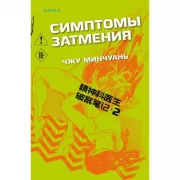 Симптомы затмения